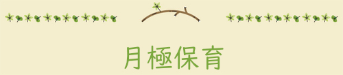 月極保育